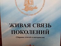 Презентация книги "Живая связь поколений"