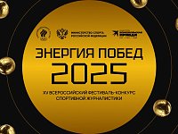 Анонс - конкурса для спортивных журналистов «Энергия побед»