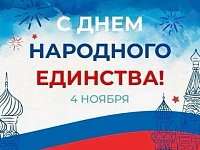 С Днём народного единства!