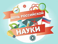 С ДНЕМ РОССИЙСКОЙ НАУКИ 