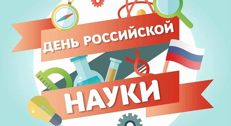 С ДНЕМ РОССИЙСКОЙ НАУКИ 