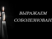 Соболезнования 