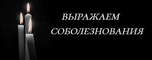 Соболезнования 