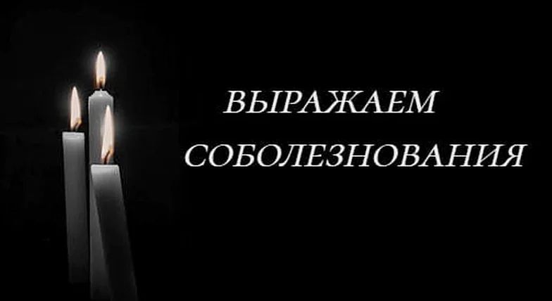 Соболезнования 
