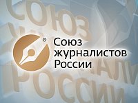  Союз журналистов России начинает прием заявок на участие в творческом конкурсе материалов СМИ социально-ориентированной тематики. К участию в конкурсе приглашаются региональные независимые печатные СМИ и интернет-издания. СМИ-победители получат денежны