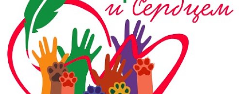 Союз журналистов России приглашает принять участие в конкурсе для русскоязычных СМИ и блогеров «Пером и сердцем»