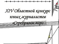 Победители заочного этапа XIV областного конкурса юных журналистов «Серебряное перо Губернии»