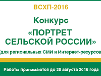 Конкурс для журналистов «Портрет сельской России»