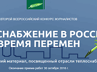 Второй Всероссийский Конкурс журналистов "Теплоснабжение в России - время перемен"