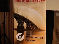 Саратовское региональное отделение Союза журналистов России при поддержке министерства внутренней политики и общественных отношений Саратовской области проводит конкурс юных журналистов «Всё - как будто вчера»
