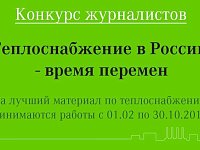 Завершается прием заявок на Конкурс для журналистов "Теплоснабжение в России - время перемен"