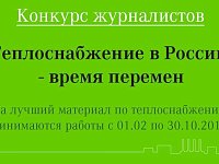 Завершается прием заявок на Конкурс для журналистов  "Теплоснабжение в России - время перемен"