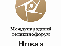 Заканчивается приём заявок на участие в Международном телекинофоруме «Новая Реальность» - 2026
