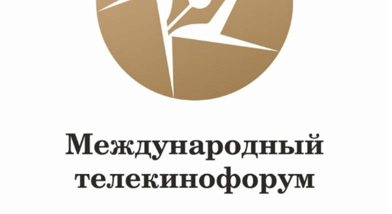 Заканчивается приём заявок на участие в Международном телекинофоруме «Новая Реальность» - 2026