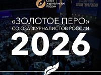 Стартовал прием заявок на ежегодную премию «Золотое перо России» – главную журналистскую награду страны