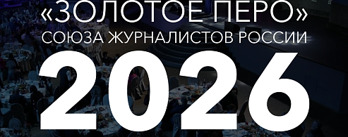 Стартовал прием заявок на ежегодную премию «Золотое перо России» – главную журналистскую награду страны