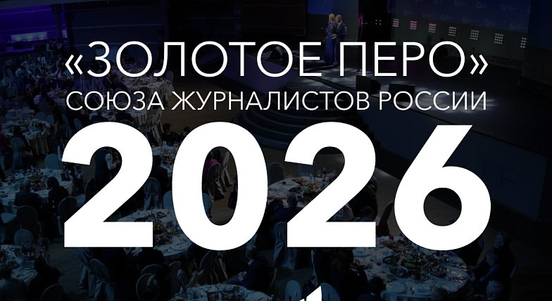 Стартовал прием заявок на ежегодную премию «Золотое перо России» – главную журналистскую награду страны