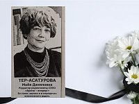 Памяти Майи Даниловны Тер-Асатуровой