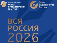 ХХХ юбилейный Форум современной журналистики "ВСЯ РОССИЯ - 2026"