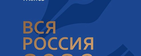 ХХХ юбилейный Форум современной журналистики "ВСЯ РОССИЯ - 2026"