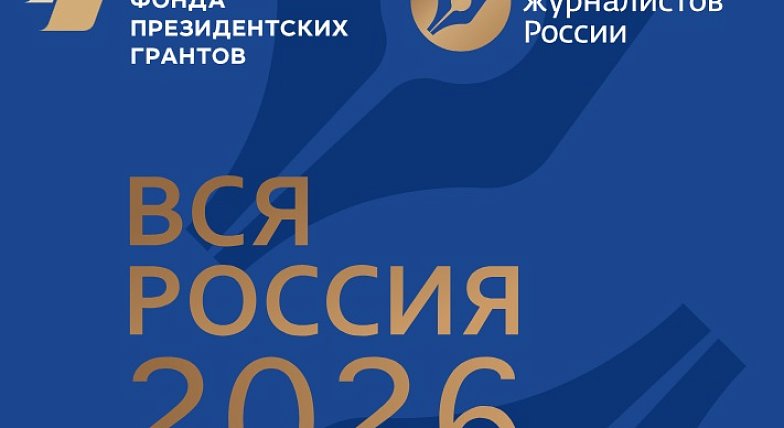 ХХХ юбилейный Форум современной журналистики "ВСЯ РОССИЯ - 2026"