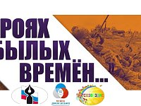 Подведены итоги областного конкурса творческих работ учащихся и педагогов «О героях былых времён»