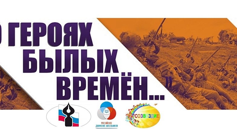 Подведены итоги областного конкурса творческих работ учащихся и педагогов «О героях былых времён»