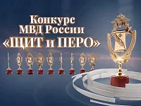 Министерство внутренних дел Российской Федерации объявляет о начале приёма работ на ведомственный творческий конкурс «Щит и перо»