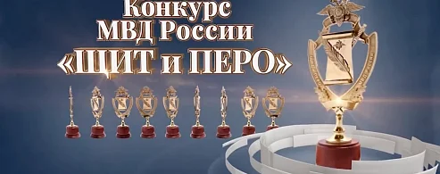 Министерство внутренних дел Российской Федерации объявляет о начале приёма работ на ведомственный творческий конкурс «Щит и перо»