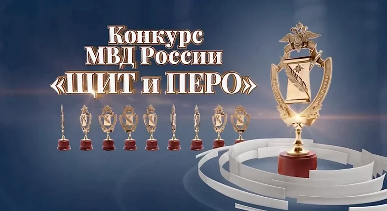 Министерство внутренних дел Российской Федерации объявляет о начале приёма работ на ведомственный творческий конкурс «Щит и перо»